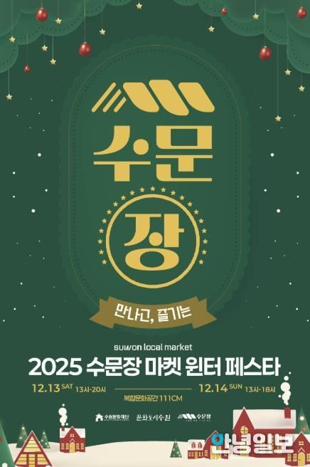 수문장 마켓 윈터 페스타 포스터