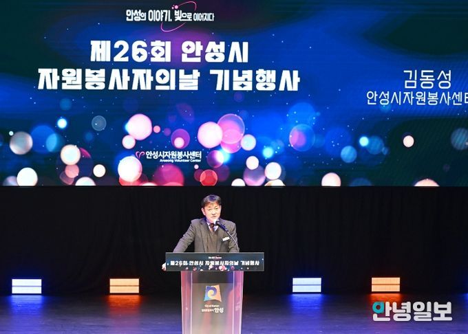 2025년 안성시자원봉사센터 제26회 자원봉사자의 날 기념행사 개최