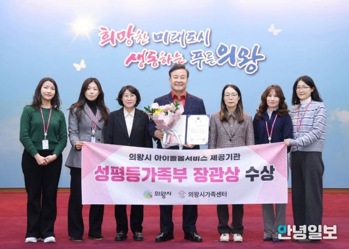 의왕시, 아이돌봄서비스 제공기관 평가 성평등가족부 장관상 수상