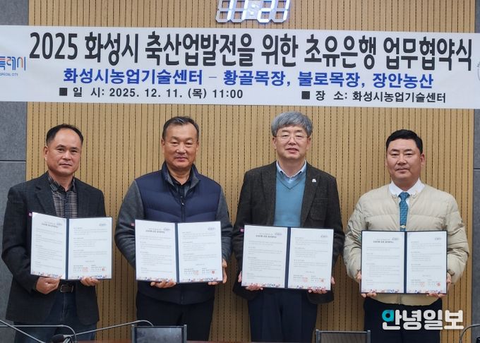 화성시농업기술센터가 11일 장안농산, 황골목장, 불로목장과 초유 은행 운영을 위한 업무협약을 체결했다(왼쪽부터 박창규 황골목장 대표, 한길우 장안농산 대표, 송성호 화성시농업기술센터 소장, 김종국 불로목장 대표)