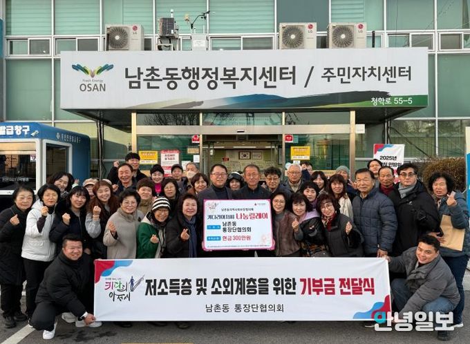 오산시 남촌동 통장협의회, 저소득층 지원 위해 성금 300만 원 기탁