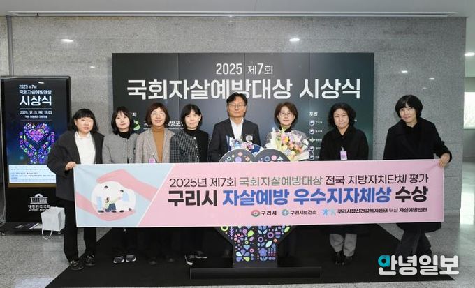 구리시, 2025년 제7회 국회자살예방대상 전국 지방자치단체 평가 '우수 지자체' 선정