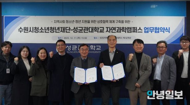 수원청소년청년재단-성균관대학교 자연과학캠퍼스, 업무협약 체결