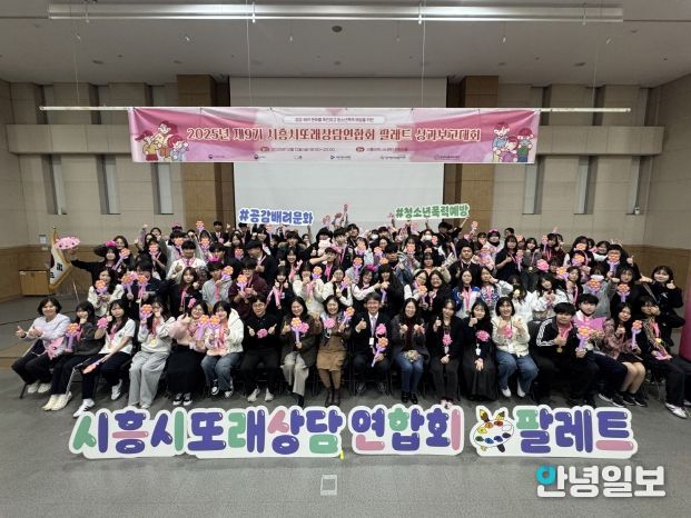 시흥시청소년상담복지센터가 지난 12일 시흥비즈니스센터 컨벤션홀에서 ‘2025년 시흥시또래상담연합회 팔레트 성과보고대회’를 성황리에 마쳤다.