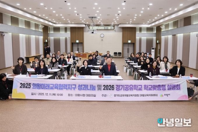 의왕시, ‘2025년 의왕미래교육협력지구 성과나눔 및 2026년 사업설명회’ 개최