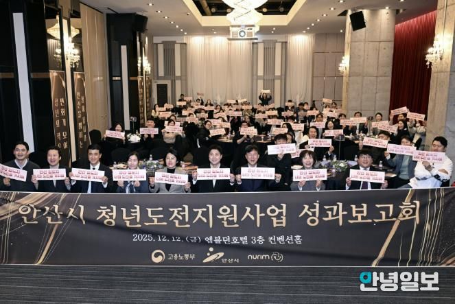 이민근 안산시장(맨 앞줄 오른쪽 네번째)이 12일 엠블던호텔에서 '2025년 청년도전지원사업 성과보고회'를 개최하고 참석자들과 함께 기념촬영을 하고 있다.