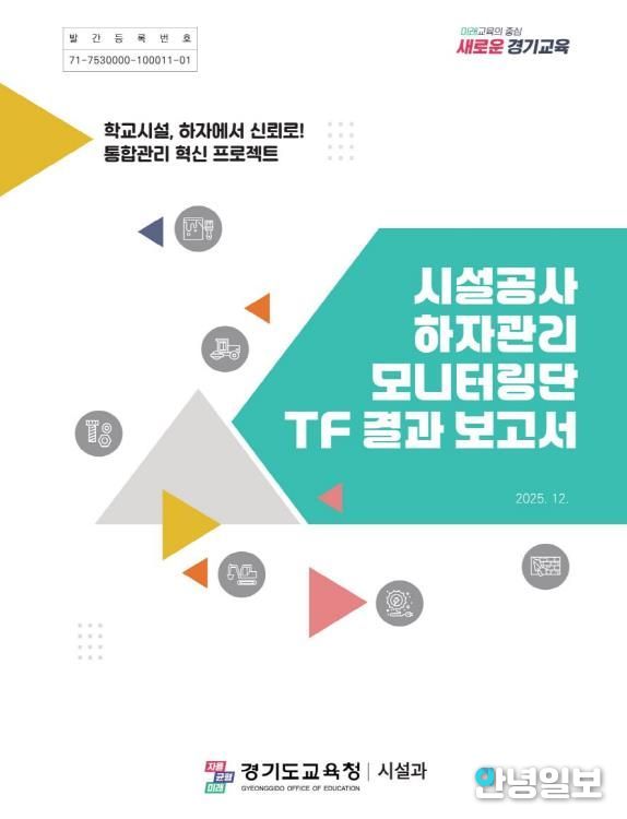 ‘시설공사 하자관리 모니터링단 TF 결과 보고서’