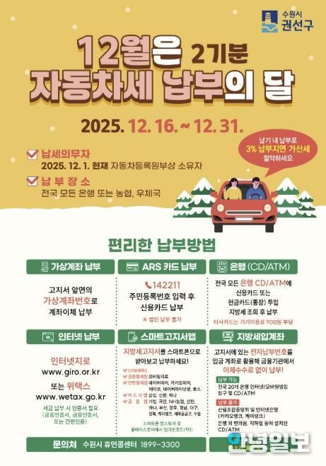 수원시 권선구, 12월은 자동차세 2기분 납부의 달