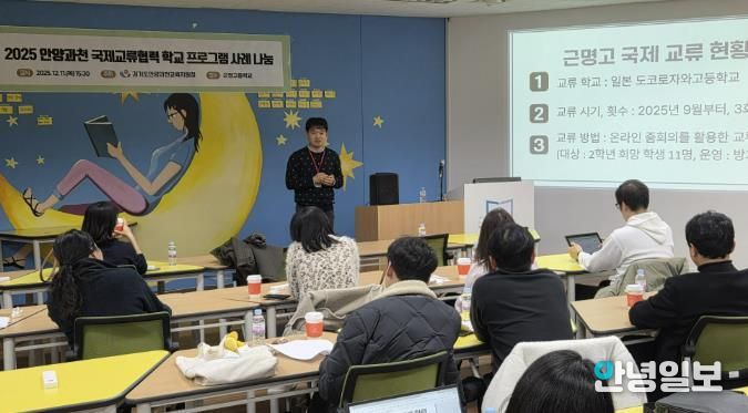 경기도안양과천교육지원청 '2025 국제교류협력 운영 사례 나눔 워크숍' 실시