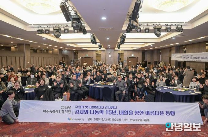 2025년 여주시 장애인복지관 후원자 및 자원봉사자 감사 행사 개최