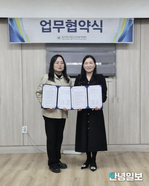 동두천시정신건강복지센터, 지역아동센터 경기북부지원단과 업무협약 체결