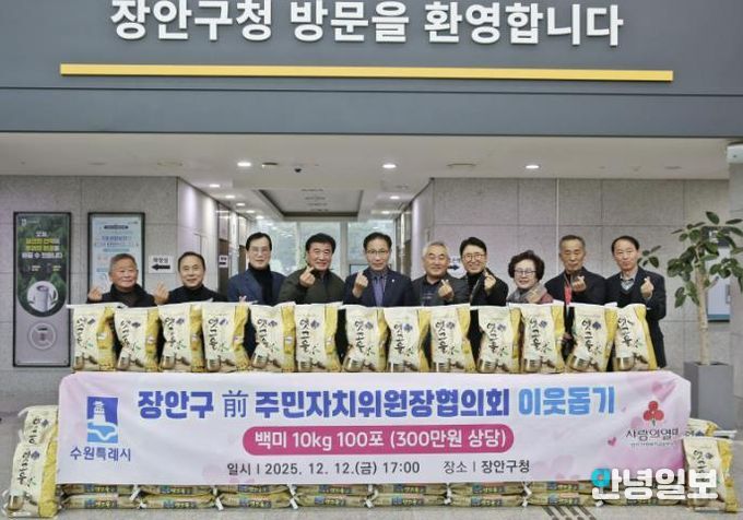 수원시 장안구 전직 주민자치위원장협의회, '사랑의 쌀 100포'로 지역사회 온기 더해