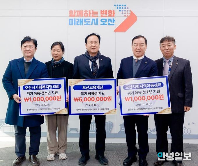오산시, 법무부 청소년범죄예방위원 오산지구위원회로부터 장학금·후원금 700만 원 기탁 받아