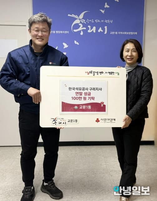 한국석유공사 구리지사, 구리시 교문1동에 연말 성금 100만원 기탁