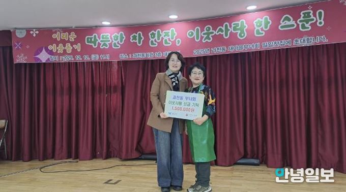 과천시 과천동 새마을부녀회, ‘일일 찻집’ 운영 수익금으로 불우이웃돕기 성금 기부