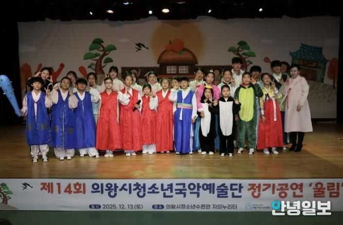 의왕시청소년재단, 국악예술단 지역과 함께하는 제14회 정기공연 성료