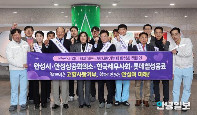 안성시, 안성상공회의소·세무사회·롯데칠성음료와 고향사랑기부 협력 선언