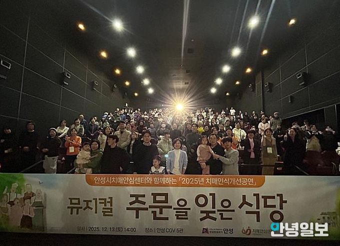 안성시치매안심센터, 치매인식개선 뮤지컬 ‘주문을 잊은 식당’ 성료