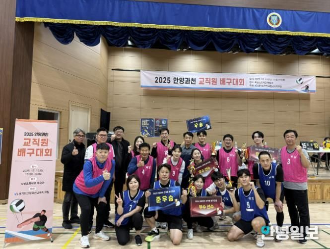 안양과천교육지원청, 소통과 화합의 장 2025 안양과천 교직원 배구대회 성료
