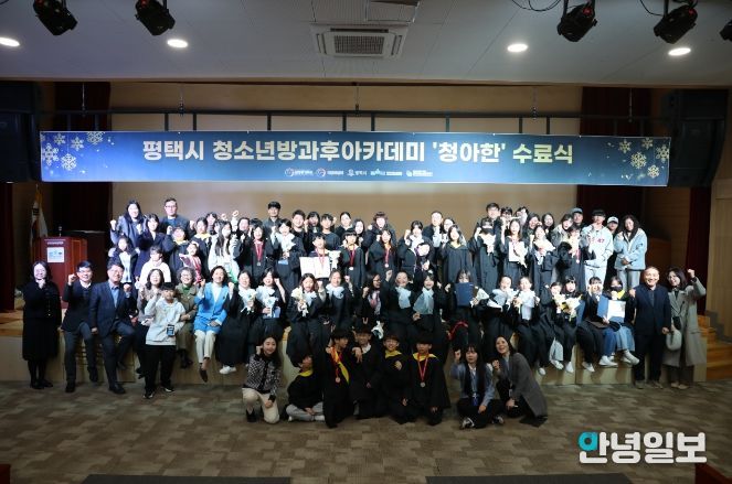 평택시청소년방과후아카데미, 2025 발표회 및 수료식 개최