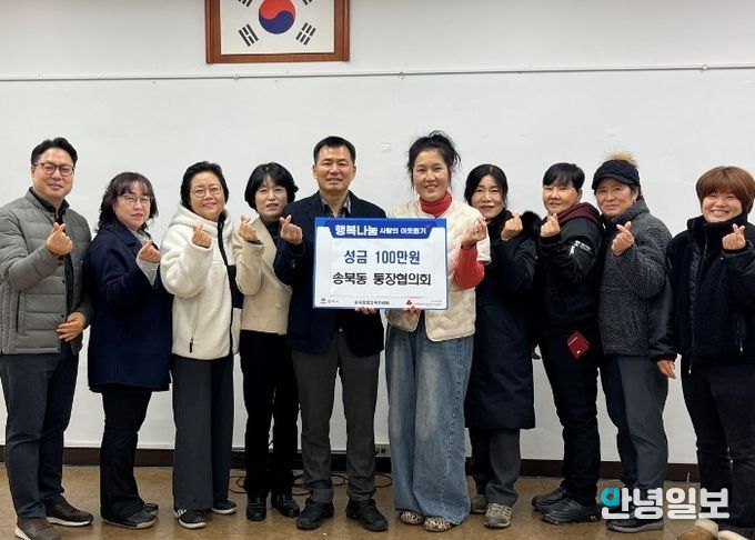 송북동 통장협의회, 연말 맞아 사랑의 성금 기부