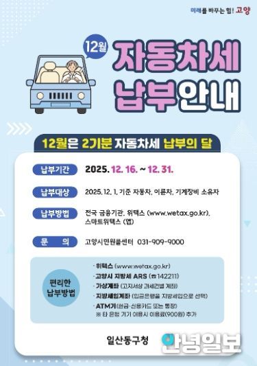 “12월은 자동차세 납부의 달”…고양시 일산동구, 고지서 발송
