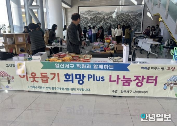 고양시 일산서구, 따뜻한 나눔문화 실천‘희망 플러스(Plus) 나눔장터’ 개최