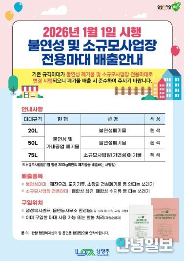 남양주시, 2026년부터 불연성폐기물 및 소규모사업장 전용 마대 분리 운영