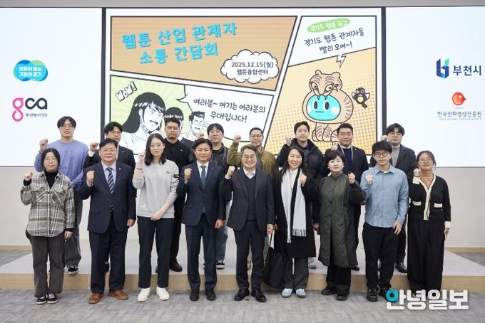 15일 오후 부천시 웹툰융합센터에서 개최한 웹툰 산업 관계자 소통간담회에서 김동연 경기도지사, 조용익 부천시장, 도의원, 웹툰 인턴십 참여 청년 및 기업 대표들이 간담회를 마치고 기념촬영을 하고 있다.