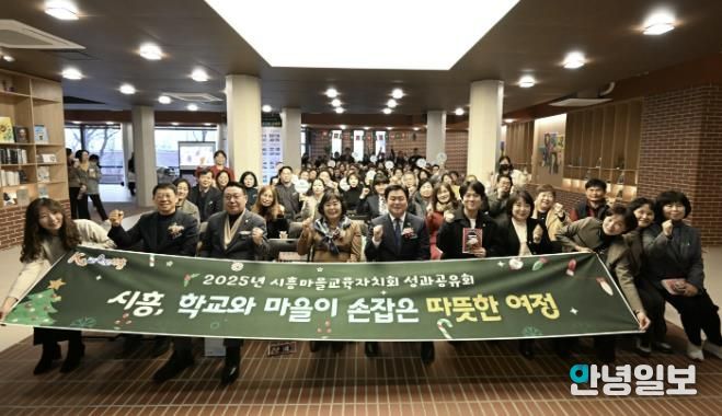 지난 12월 15일 '2025 시흥마을교육자치회 성과공유회'가 열렸다