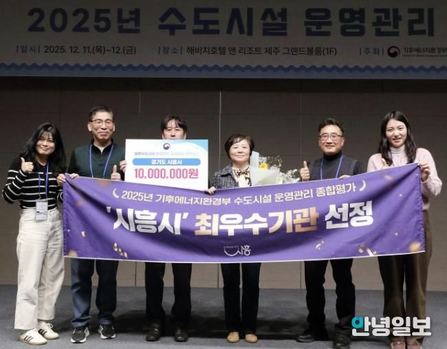 시흥시, 2025년 일반수도사업 운영ㆍ관리 실태평가 '전국 최우수기관' 선정