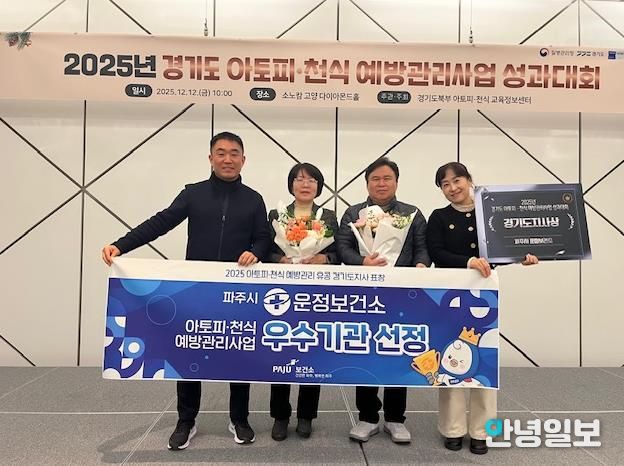 파주시 운정보건소, 아토피·천식 예방관리 우수기관 선정… 경기도지사 표창 수상