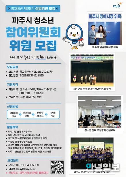 파주시, 제25기 청소년참여위원회 신규 위원 모집