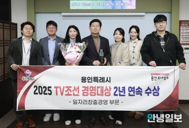 용인특례시는 ‘2025 TV조선 경영대상’ 일자리창출경영대상을 받았다