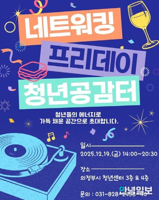 의정부시 청년센터, 2025년 ‘네트워킹 프리데이’ 개최