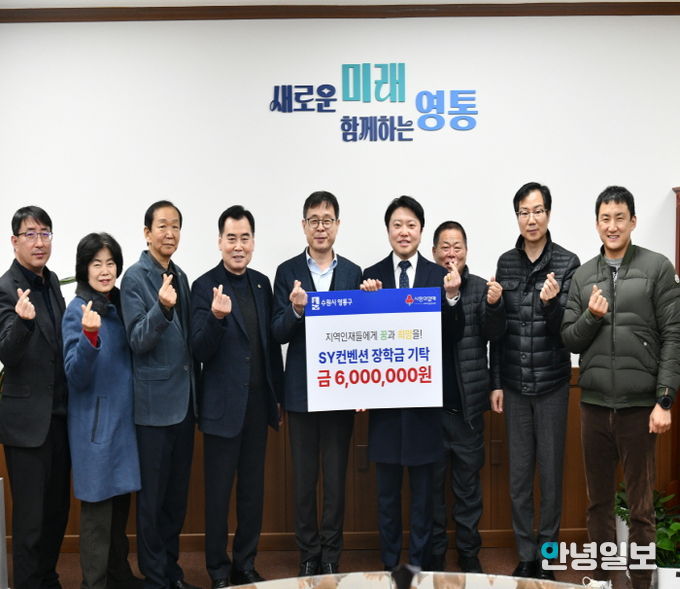 SY컨벤션, 수원시 영통구 어려운 학생 돕기 장학금 기탁