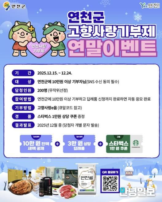 연천군, 고향사랑기부제 연말 이벤트 추진