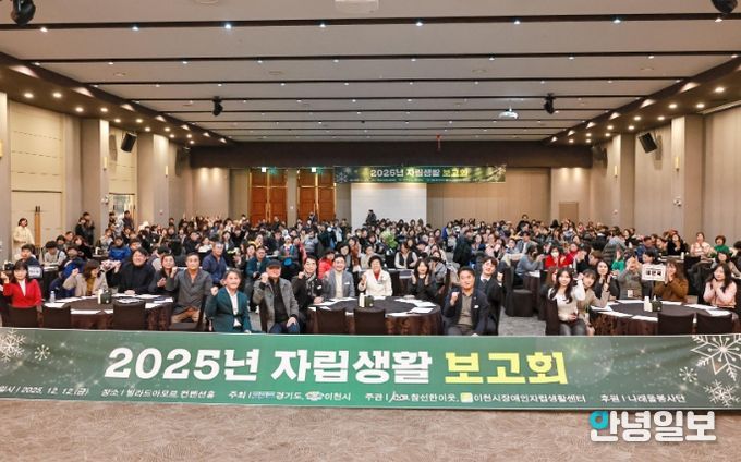 이천시장애인자립생활센터, 2025 자립생활보고회 성황리 개최