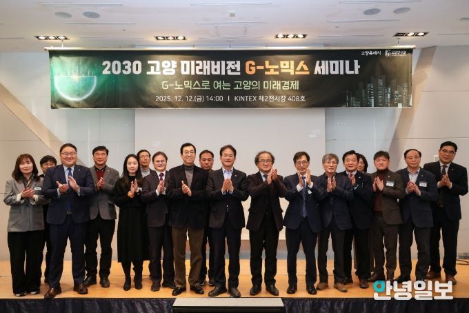 2030 고양 미래비전 G-노믹스 세미나