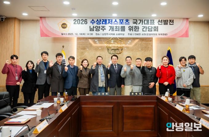 남양주시의회, 수상레저 활성화를 위한 간담회 개최