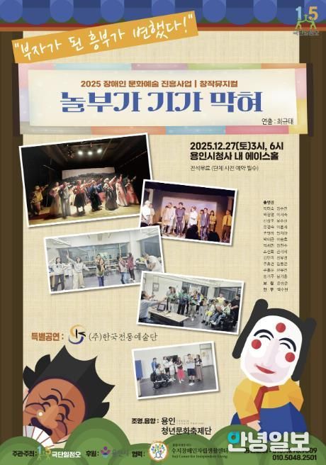 장애인 문화예술 진흥사업 창작 뮤지컬 ‘놀부가 기가 막혀’ 포스터