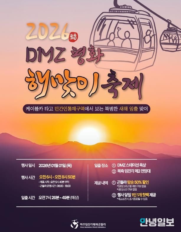 파주임진각평화곤돌라, ‘2026 디엠지(DMZ) 평화 해맞이 축제’ 개최