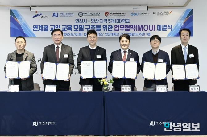 이민근 안산시장(왼쪽 세번째)이 16일 안산대학교 라키비움관 3층에서 관내 5개 대학과 ‘지역대학 연계형 교양 교육 모델 구축 협약식’을 개최하고 기념촬영을 하고 있다.