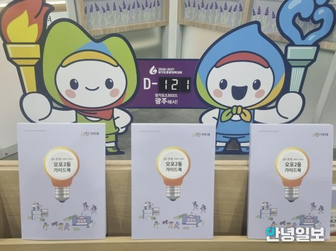 광주시 오포2동, 전입자·주민 위한 ‘오포2동 안내서’ 1천 부 제작·배부