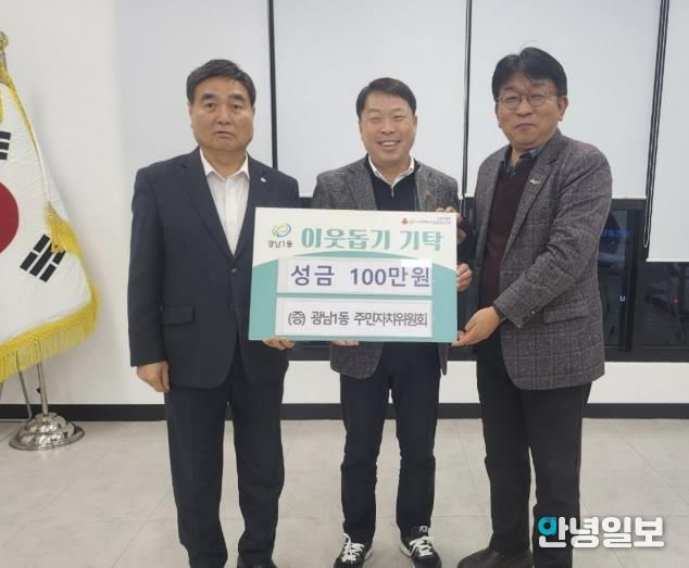 광주시 광남1동 주민자치위원회, 이웃돕기 성금 100만 원 기탁