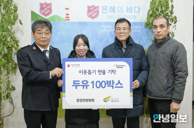 여주 중앙한방병원, 여주시에 이웃돕기 현물(두유 100박스) 기탁