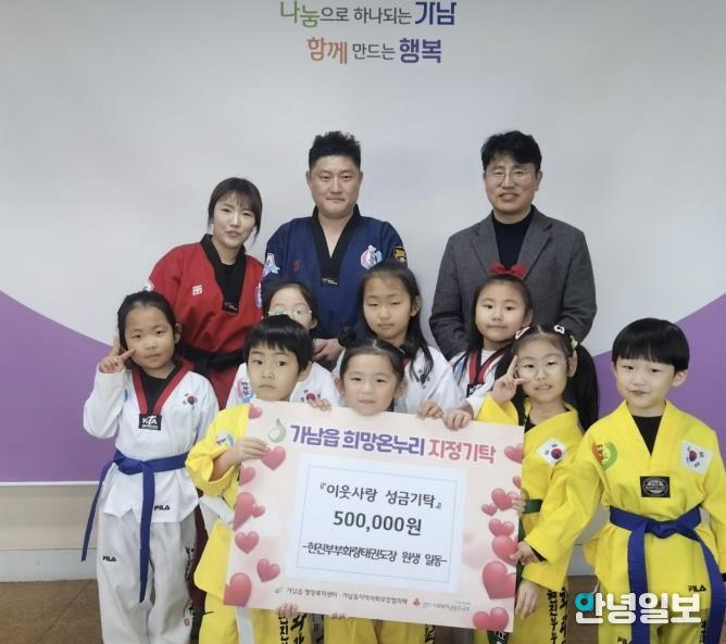 여주시 가남읍 현진부부화랑태권도장 원생들, 용돈 모아 이웃돕기 성금 50만 원 기탁