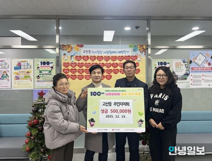 의정부시 고산동 주민자치회, 이웃사랑 성금 50만 원 기탁