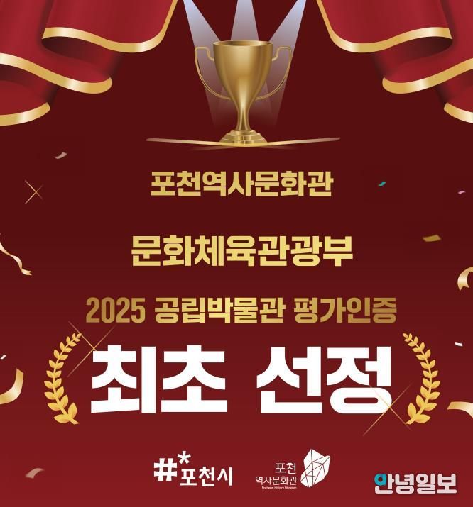 포천역사문화관, 2025년 공립박물관 평가인증 ‘인증기관’ 선정