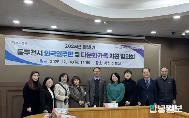 동두천시, 2025년 하반기 외국인주민 및 다문화가족지원협의회 개최